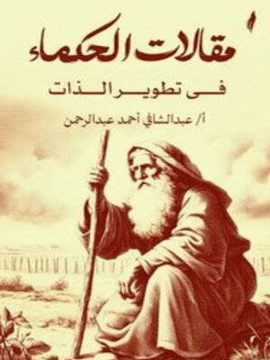 cover image of مقالات الحكماء في تطوير الذات